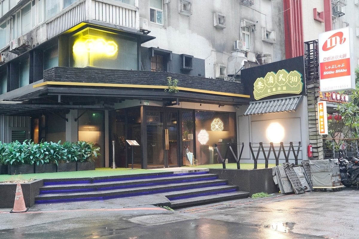 【台北東區包廂餐廳推薦】台北私廚私宅中式私房菜 當代創新台式宴席 台北米其林指南入選餐廳 叁酒弍沏忠孝寓所