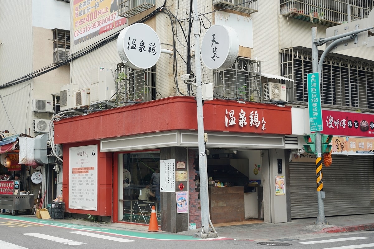 【內湖美食推薦】熟成CAS認證溫體雞 中西日式料理手法精緻豐富菜色 天菜溫泉雞