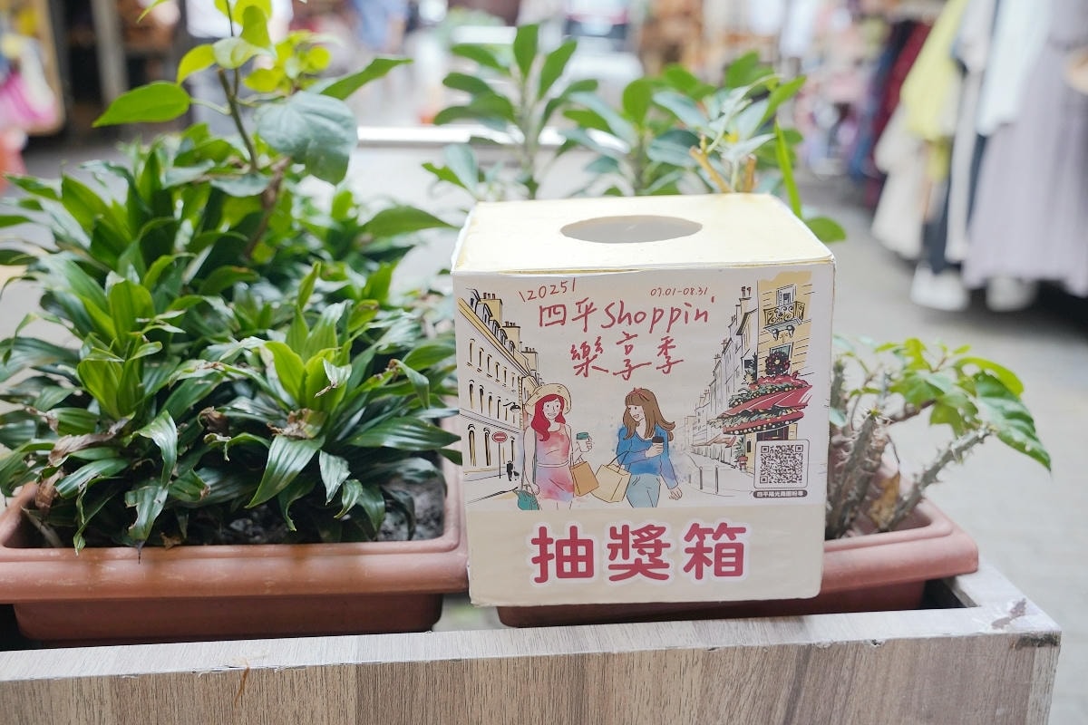 【四平陽光商圈 】2025四平Shoppin樂享季活動開跑啦！滿額抽好禮 上萬元獎品等你抽