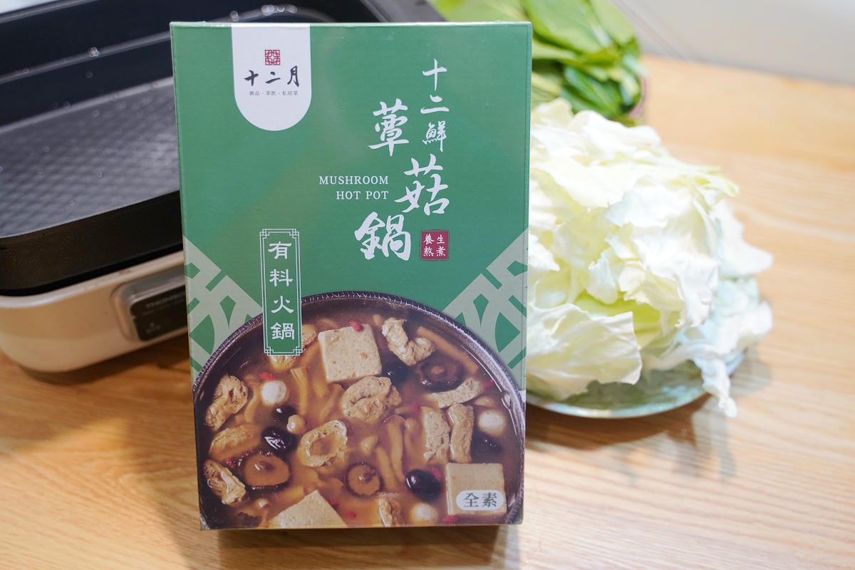 【十二月有料火鍋】全素十二香麻辣鍋/十二鮮蕈菇鍋 全素配方居家必備隨時享用 真材實料主廚醬