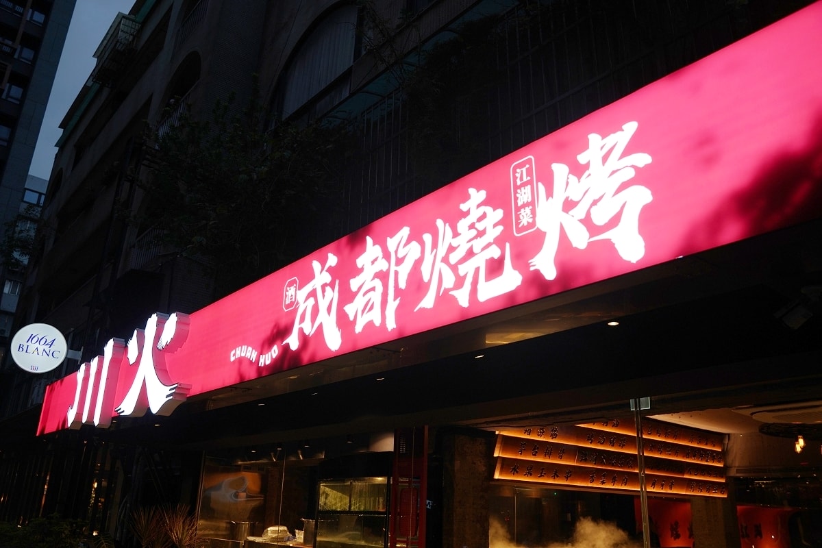 【台北四川烤串推薦】正宗四川大邑特色菜 麻辣煙火江湖菜美味上桌 川火成都燒烤 - 第2張圖 【台北四川烤串推薦】正宗四川大邑特色菜 麻辣煙火江湖菜美味上桌 川火成都燒烤