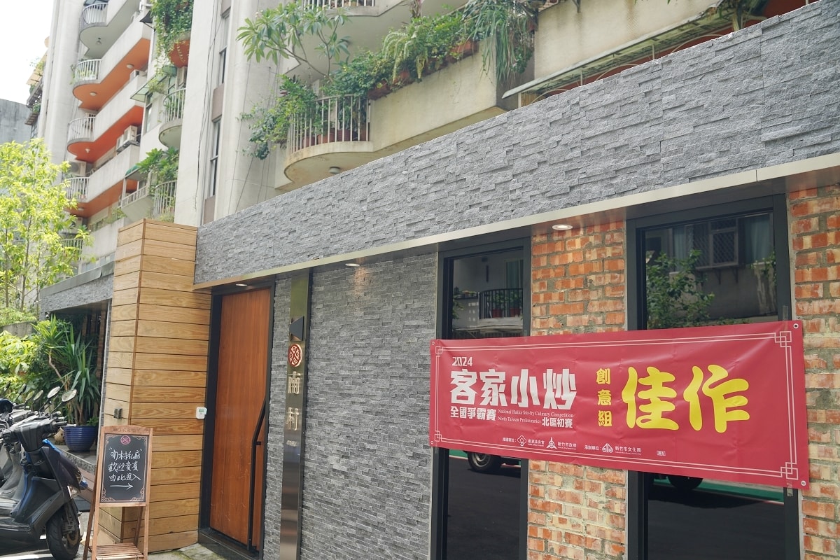 【台北東區216巷美食推薦】2024客家小炒全國爭霸賽創意組佳作 連續三年米其林餐盤推薦 南村私廚小酒棧