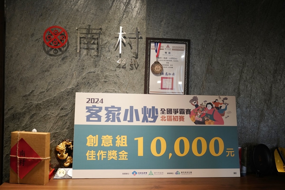 【台北東區216巷美食推薦】2024客家小炒全國爭霸賽創意組佳作 連續三年米其林餐盤推薦 南村私廚小酒棧