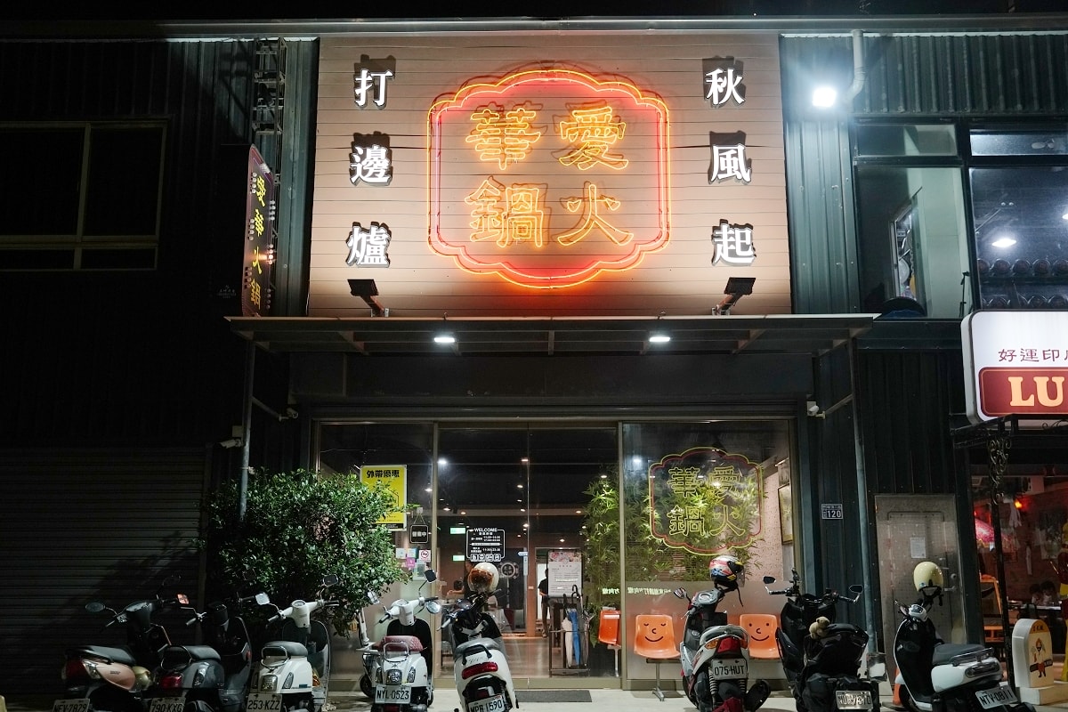 【新竹埔頂美食推薦】新竹好市多周邊超人氣火鍋店 豐富自助吧無限量供應吃到飽 愛華火鍋