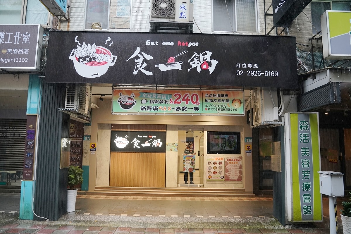【永和食一鍋】高CP值精緻套餐+飲料自助吧240元起 好停車永和福和橋下 鄰近台北公館商圈