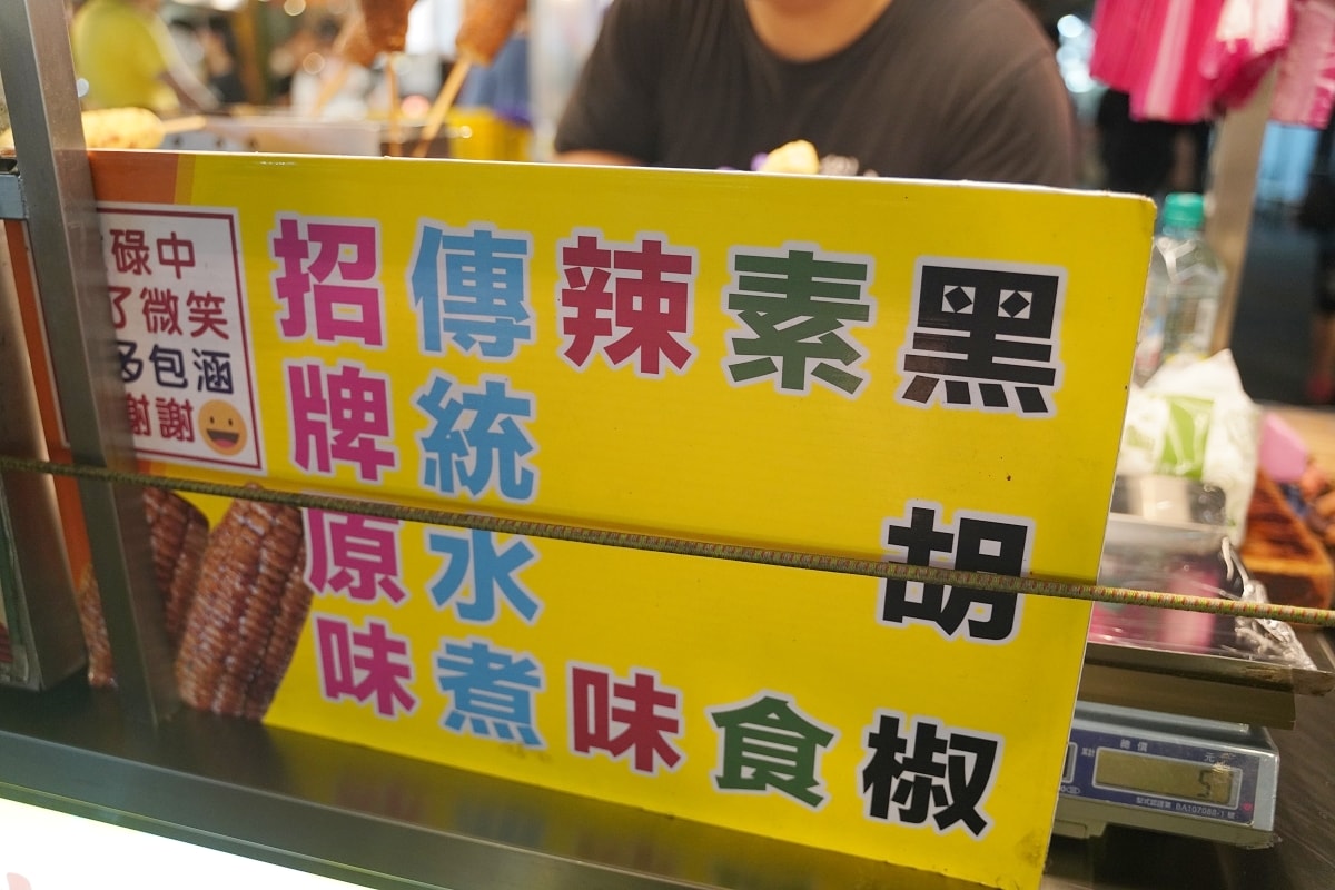 【饒河街觀光夜市小吃推薦】糯米種+珍珠種配種玉米 先水煮火烤最佳風味 劉家玉珍珠現烤玉米
