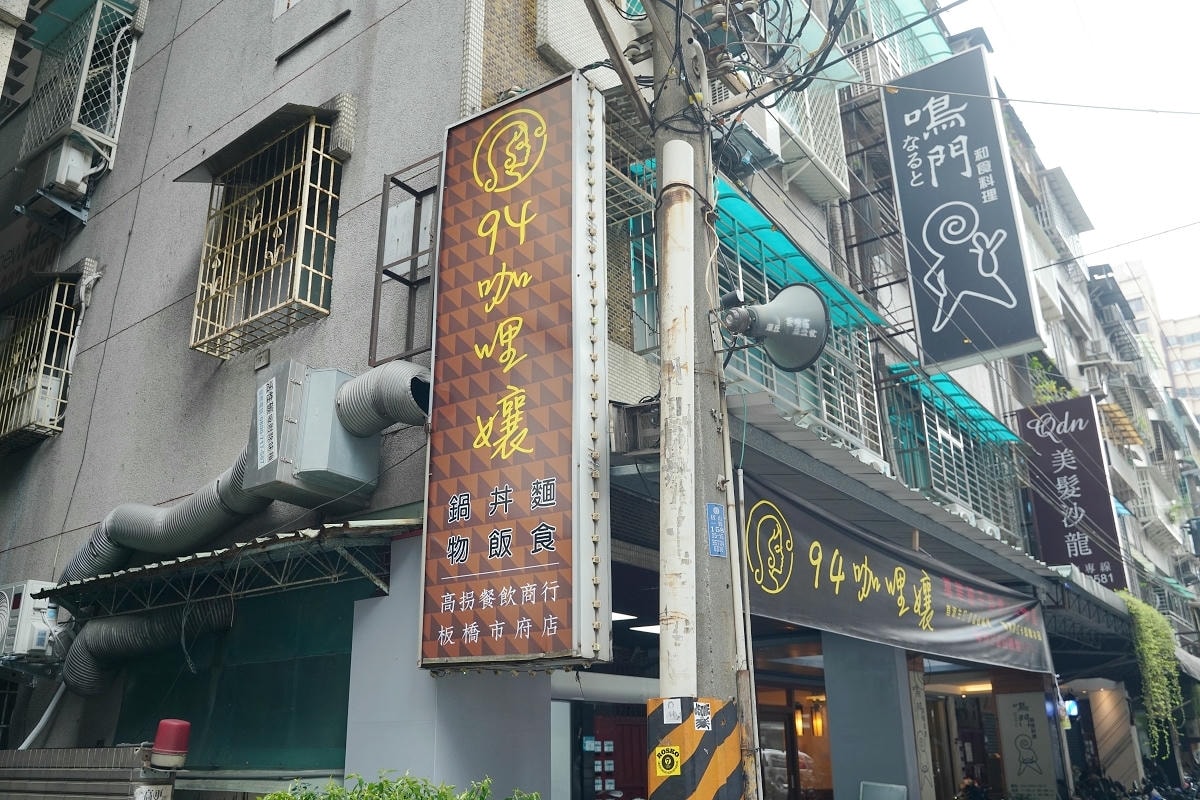 【94咖哩孃】獨家13種香料配方板橋新開幕香料咖哩火鍋 美味必點白雪砂鍋煲/赤雪砂鍋煲