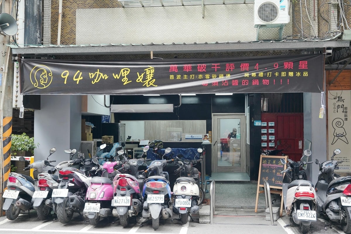 【94咖哩孃】獨家13種香料配方板橋新開幕香料咖哩火鍋 美味必點白雪砂鍋煲/赤雪砂鍋煲