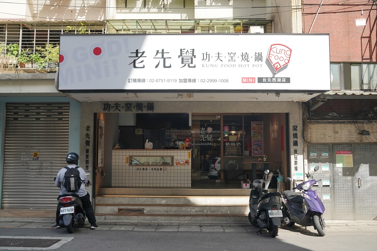 【台北內湖鍋物推薦】西湖平價小火鍋好選擇 蔬菜火鍋料冰品白飯飲料無限量供應 老先覺功夫窯燒鍋台北西湖店