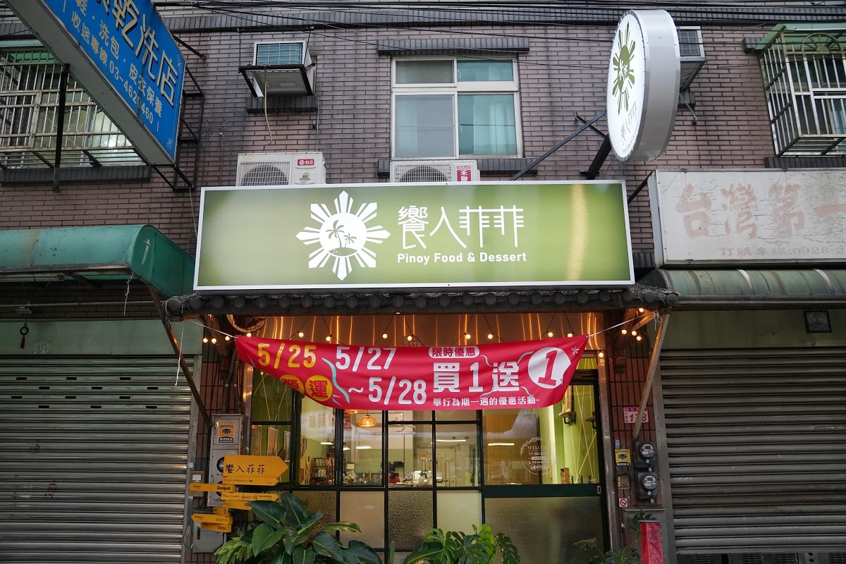 【內壢異國料理推薦】桃園菲式料理餐廳好選擇 菲律賓米其林美食 饗入菲菲