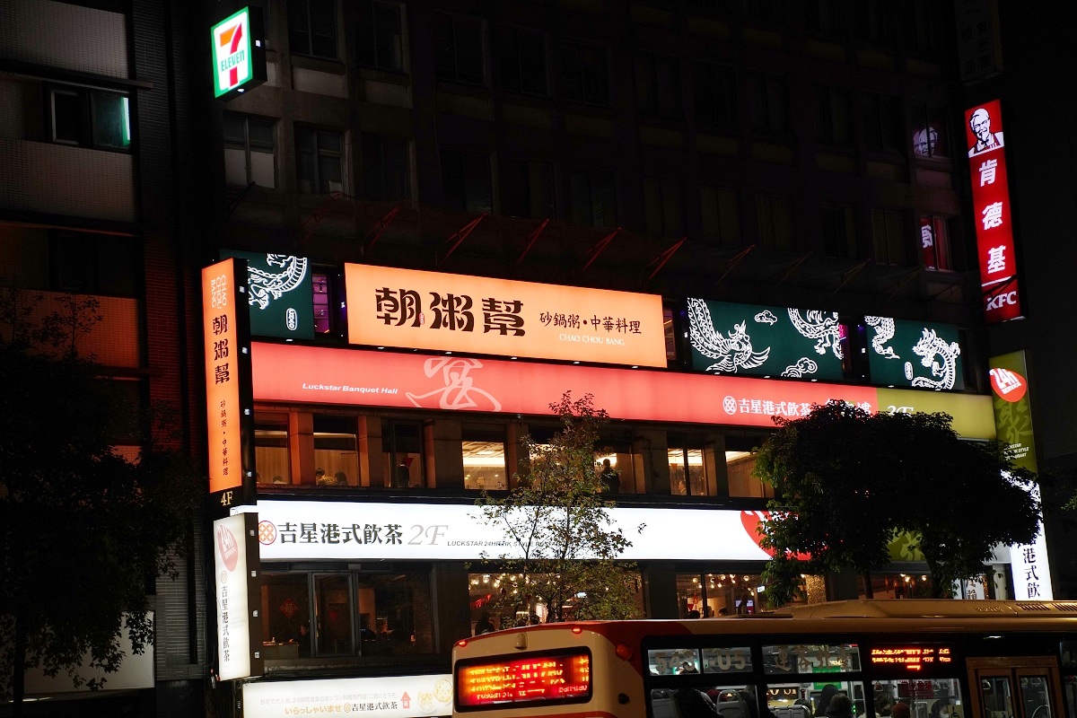 【台北砂鍋粥推薦】王品首間砂鍋料理落腳捷運中山站 首創「金龍、銀鳳、琥珀」三大粥底 朝粥幫砂鍋粥與中華料理台北南京東店