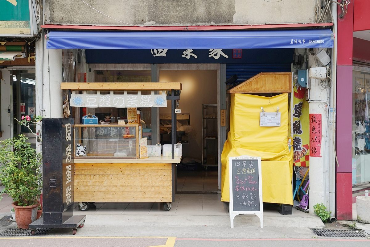 【台中南屯伴手禮推薦】彌月蛋糕/會議餐盒/杯子蛋糕/手工造型餅乾/拜拜蛋糕/慶生小物 四葉家古早味豆漿蛋糕 - 第1張圖 【台中南屯伴手禮推薦】彌月蛋糕/會議餐盒/杯子蛋糕/手工造型餅乾/拜拜蛋糕/慶生小物 四葉家古早味豆漿蛋糕