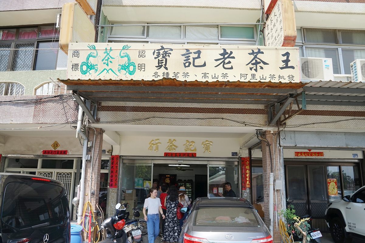 【南投名間茶行推薦】在地四代經營茶行 南投名間買茶好選擇 寶記茶行