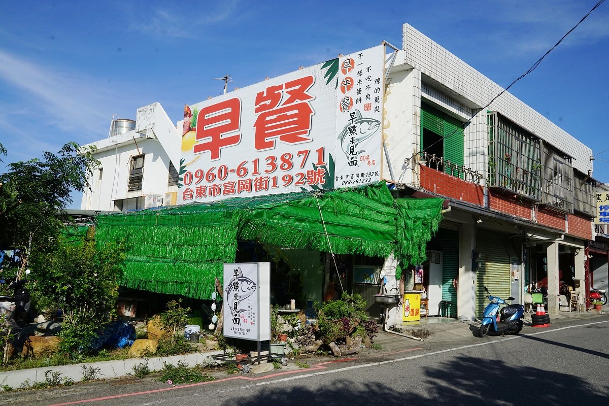 【台東富岡漁港早餐推薦】台東50年粉漿蛋餅老店 美味必點現撈鮪魚米蛋餅 早點來見面早餐店