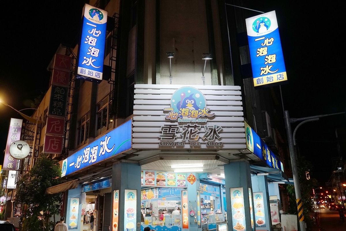 【花蓮冰店推薦】創立於1990年 便宜好吃泡泡冰 一心泡泡冰創始店