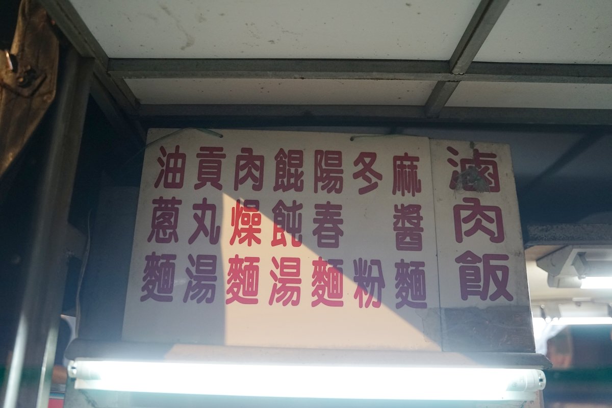 【基隆崁仔頂漁市宵夜推薦】基隆慶安宮深夜神秘麵攤 美味必點油蔥麵/麻醬麵 慶安宮美女麵攤