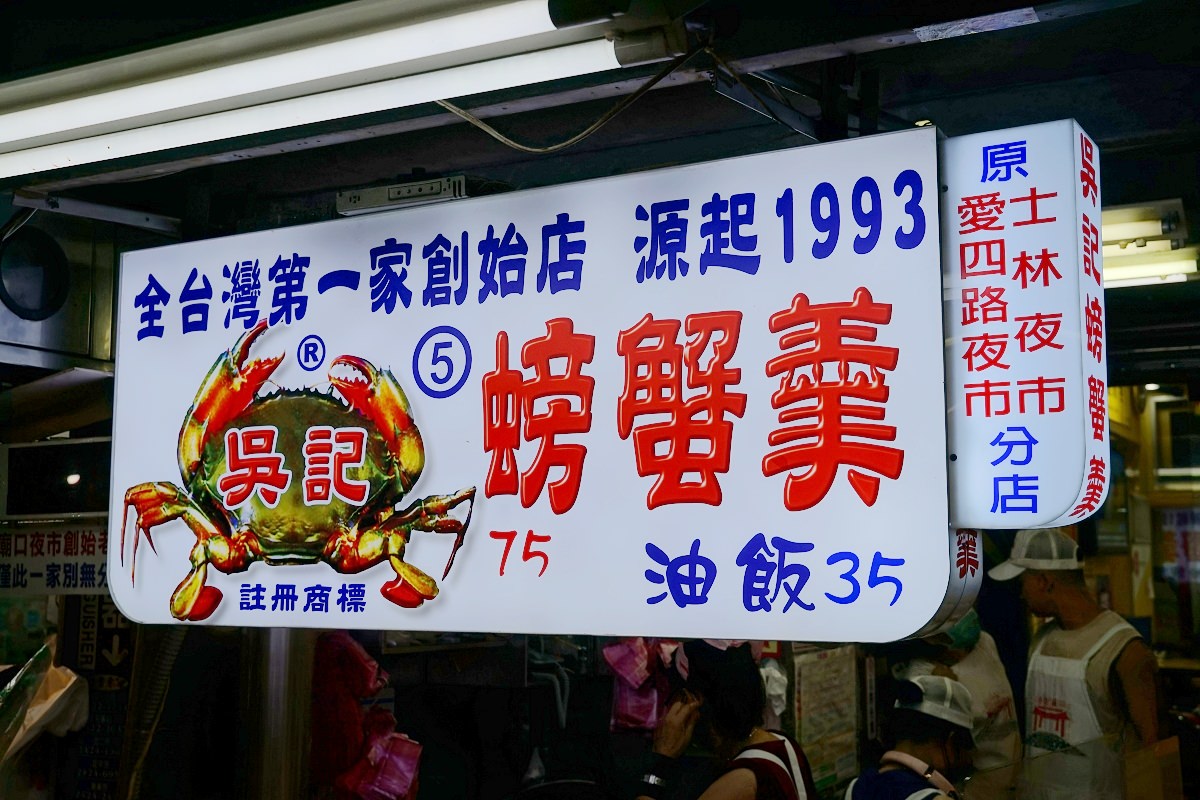 【基隆廟口夜市螃蟹羹推薦】創立於民國82年 全台灣第一家創始店 吳記螃蟹羹油飯5號攤