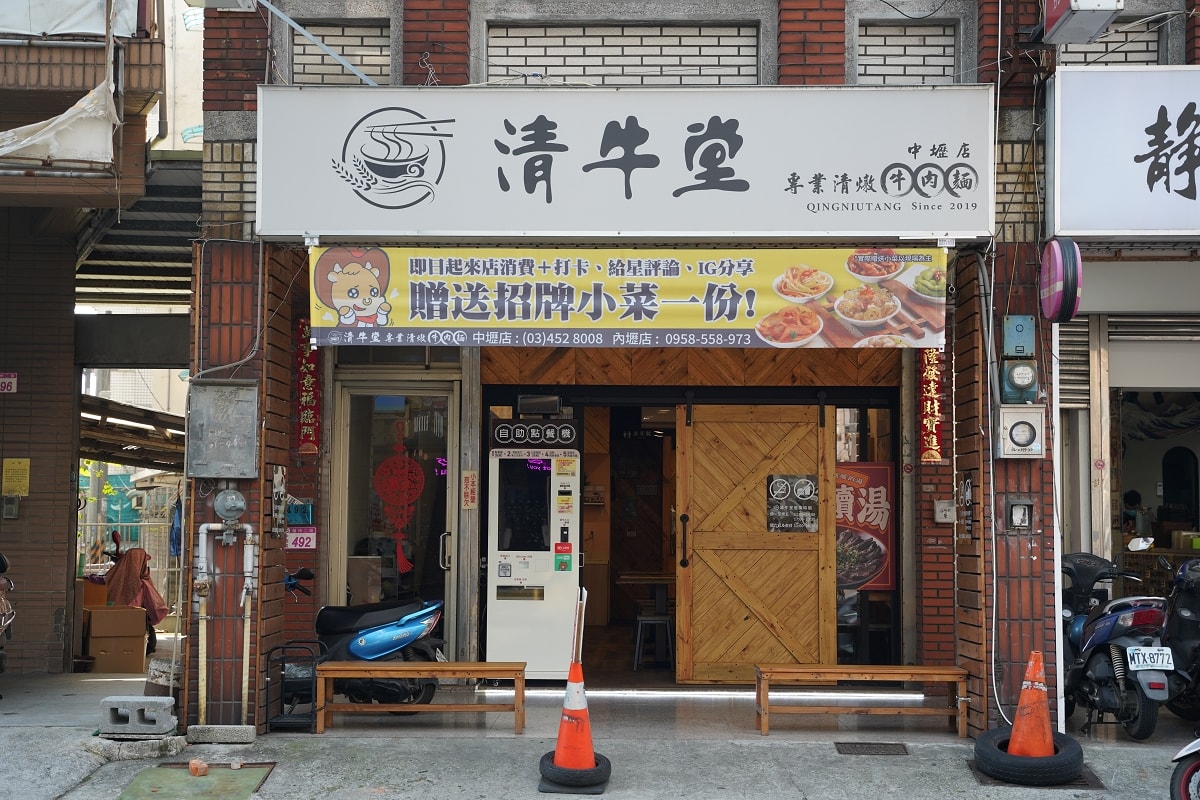 【中壢福州商圈美食推薦】全桃最浮誇霸王牛肉麵 一麵兩吃好吃更加分 清牛堂清燉牛肉麵中壢店