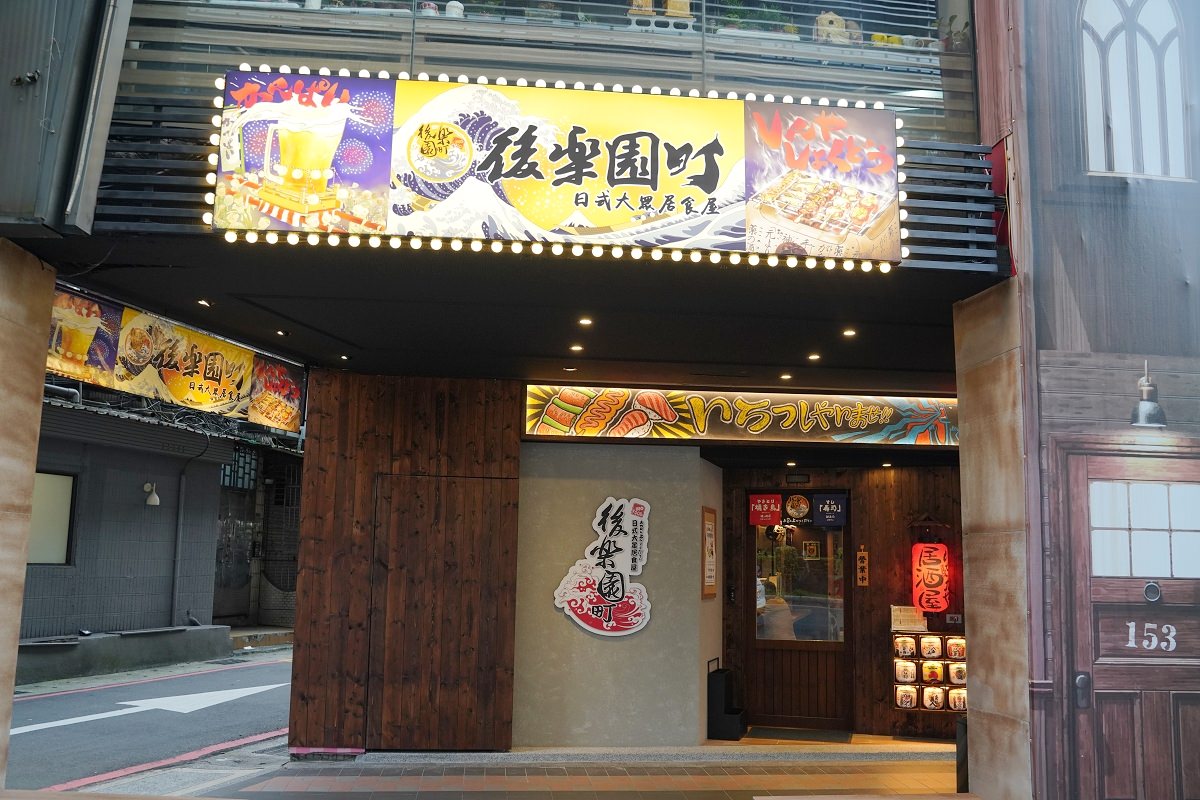 【新店大坪林宵夜推薦】超人氣日式居酒屋新店聚餐好選擇 直火炭烤串燒美味必點 後樂町日式大眾居食屋大坪林店