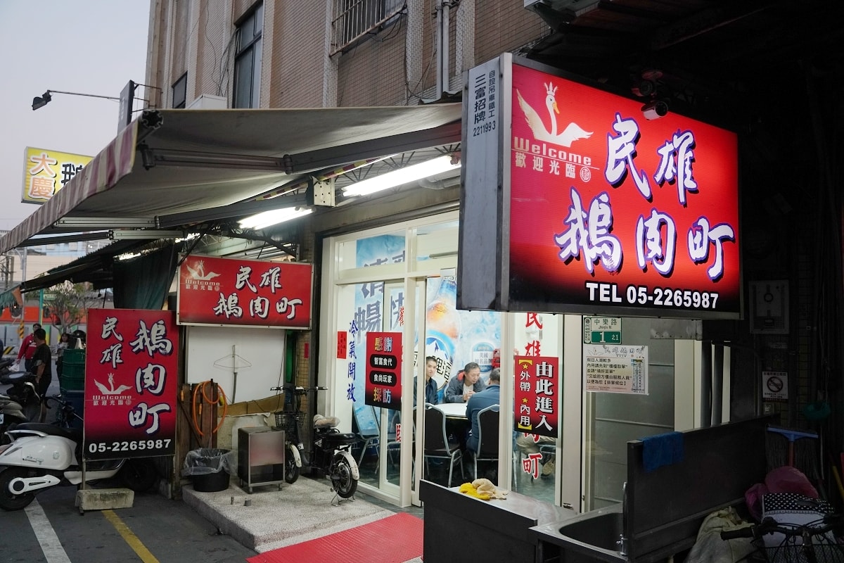 【嘉義民雄鵝肉餐廳推薦】燜煮鵝肉口感軟嫩CP值高 民雄鵝肉一條街聚餐好選擇 民雄鵝肉町