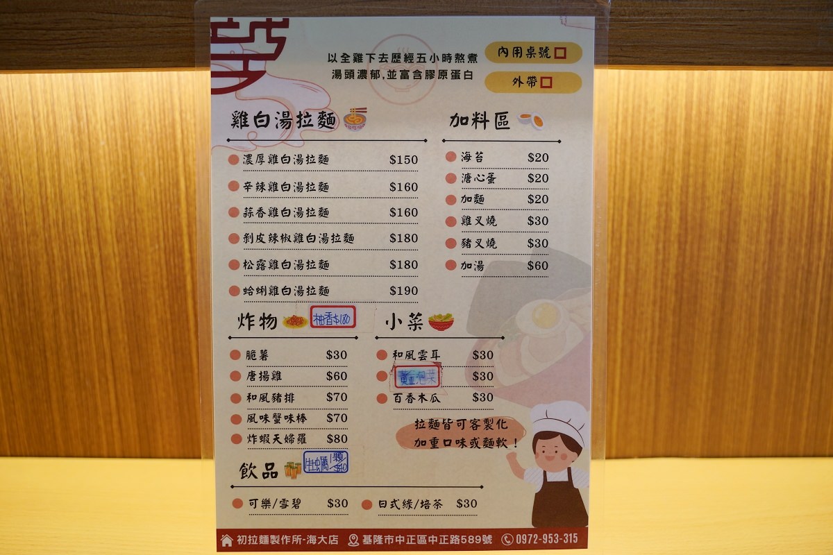 【基隆拉麵推薦】鄰近國立臺灣海洋大學/正濱漁港彩色街屋 全雞五小時熬煮雞白湯拉麵 初拉麵製作所海大店