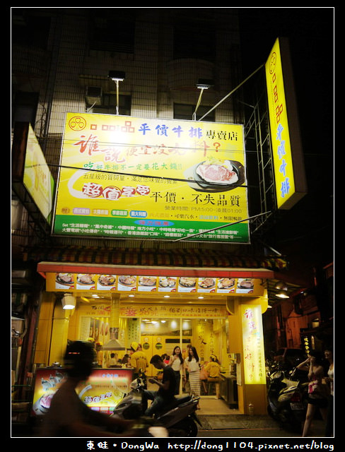 【中壢食記】中原牛排。口吅品平價牛排專賣店 【中壢食記】中原牛排。口吅品平價牛排專賣店
