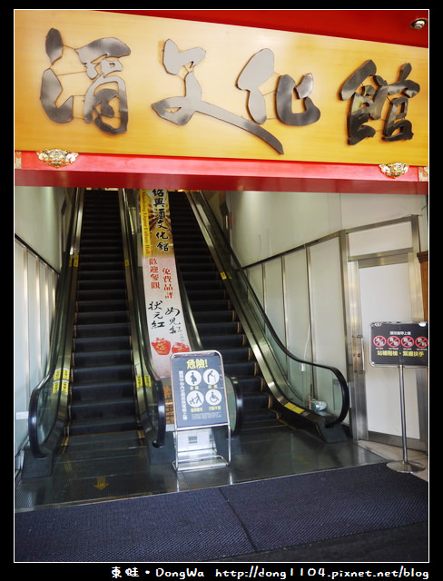【南投遊記】埔里酒廠。台灣紹興故事館。窖藏酒甕隧道 【南投遊記】埔里酒廠。台灣紹興故事館。窖藏酒甕隧道