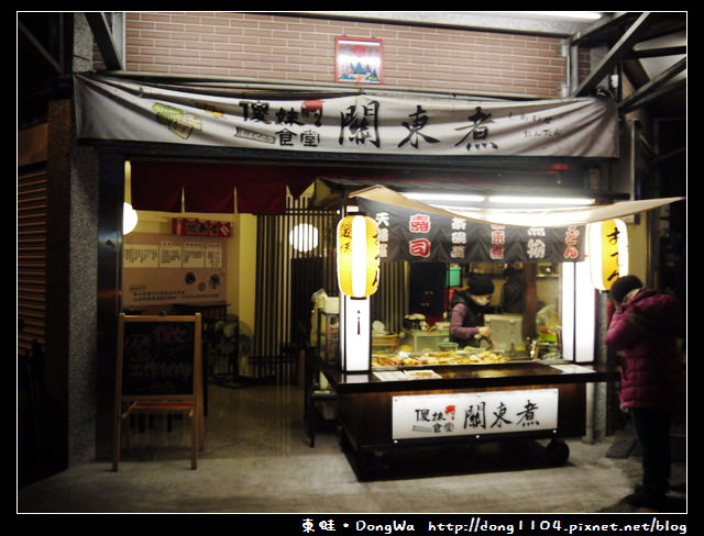 【桃園食記】桃園夜市。傻妹食堂關東煮 【桃園食記】桃園夜市。傻妹食堂關東煮