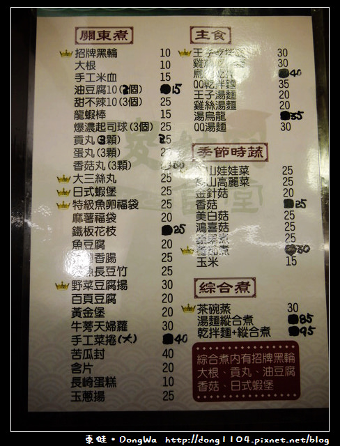 【桃園食記】桃園夜市。傻妹食堂關東煮 【桃園食記】桃園夜市。傻妹食堂關東煮