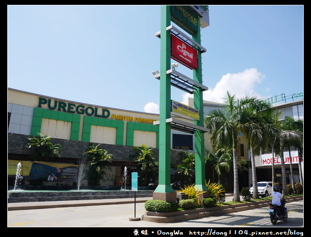 【巴拉望遊記】PUREGOLD PUERTO PRINCESA。巴拉望超市 【巴拉望遊記】PUREGOLD PUERTO PRINCESA。巴拉望超市