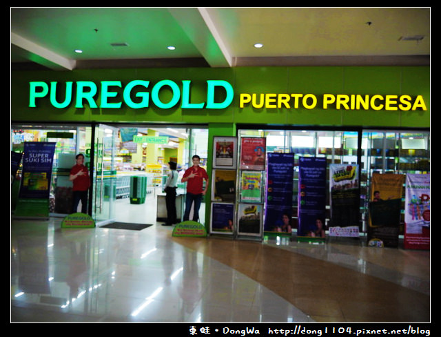 【巴拉望遊記】PUREGOLD PUERTO PRINCESA。巴拉望超市 【巴拉望遊記】PUREGOLD PUERTO PRINCESA。巴拉望超市