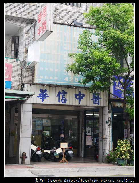 【中壢遊記】華信中醫診所。懷孕前的身體調養 【中壢遊記】華信中醫診所。懷孕前的身體調養