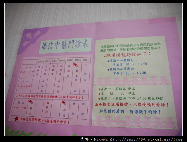 【中壢遊記】華信中醫診所。懷孕前的身體調養 【中壢遊記】華信中醫診所。懷孕前的身體調養