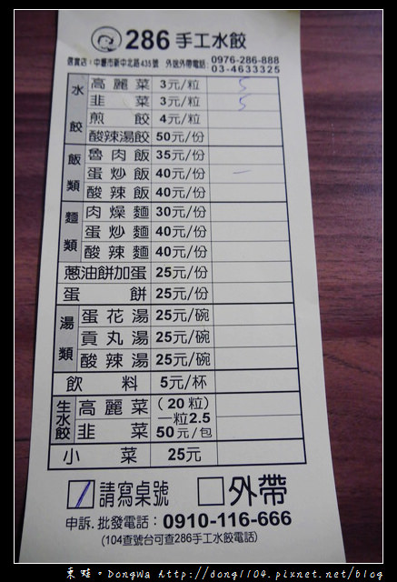 【中壢食記】中原大學水餃。信實水餃。286手工水餃