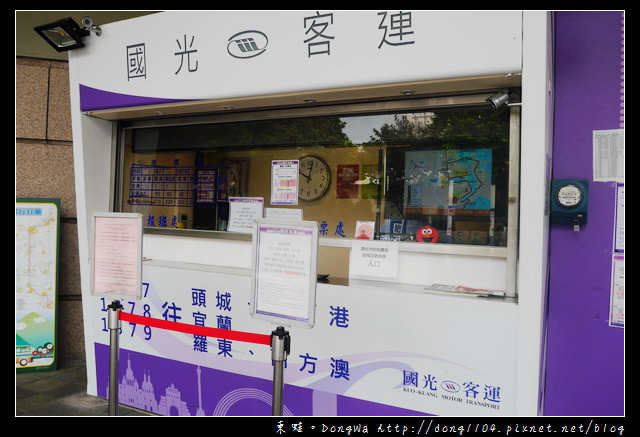 【桃園遊記】桃園南崁→宜蘭。葛瑪蘭客運1356→國光客運1878