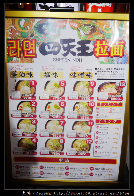 【大阪自助/自由行】道頓堀拉麵。四天王拉麵道頓堀店。味噌辣味拉麵 【大阪自助/自由行】道頓堀拉麵。四天王拉麵道頓堀店。味噌辣味拉麵