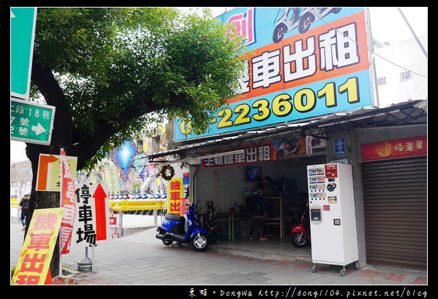【台南遊記】文創機車出租。台南火車站文創園區旁 【台南遊記】文創機車出租。台南火車站文創園區旁