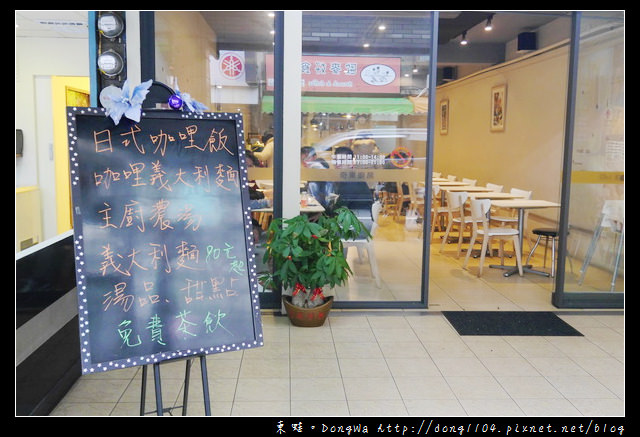 【中壢食記】中原大學義大利麵。奇果廚房 咖哩飯 義大利麵 【中壢食記】中原大學義大利麵。奇果廚房 咖哩飯 義大利麵