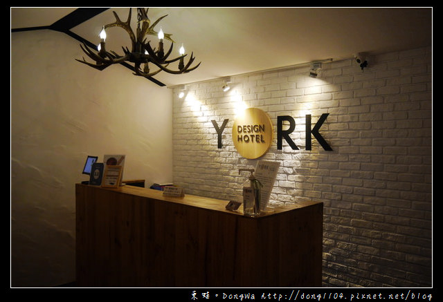 【台北住宿】台北火車站南陽街。約克旅店 YORK HOTEL。北歐溫馨二人房 【台北住宿】台北火車站南陽街。約克旅店 YORK HOTEL。北歐溫馨二人房