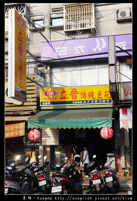 【新竹食記】30年老字號豆花|清大夜市必吃|立晉傳統豆花 【新竹食記】30年老字號豆花|清大夜市必吃|立晉傳統豆花