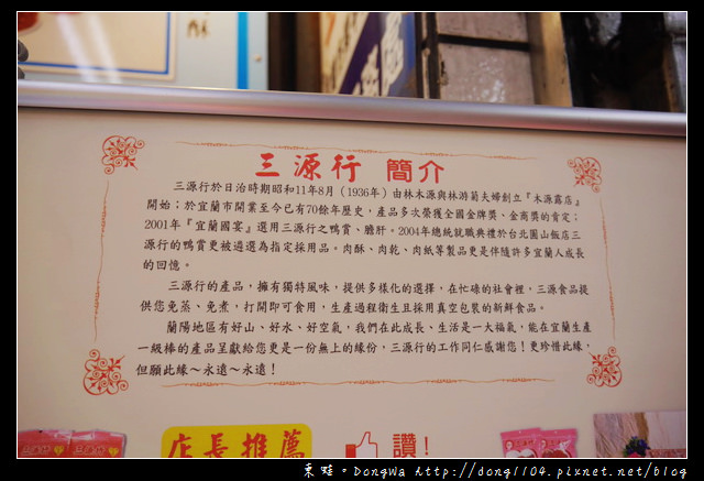 【宜蘭遊記】宜蘭市區伴手禮|宜蘭縣百大名店|三源行 【宜蘭遊記】宜蘭市區伴手禮|宜蘭縣百大名店|三源行