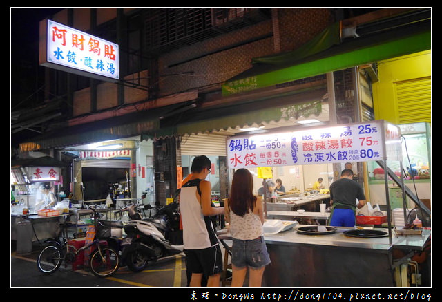 【桃園食記】桃園鍋貼|桃園觀光夜市|阿財鍋貼 水餃 酸辣湯 【桃園食記】桃園鍋貼|桃園觀光夜市|阿財鍋貼 水餃 酸辣湯