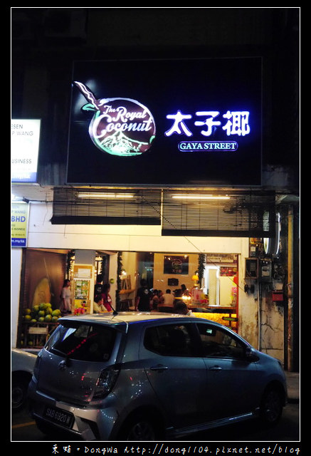【沙巴自助/自由行】沙巴亞庇市區好吃椰子冰沙|太子椰 The Royal Coconut 【沙巴自助/自由行】沙巴亞庇市區好吃椰子冰沙|太子椰 The Royal Coconut