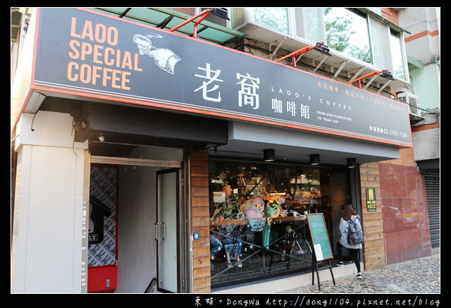 【台北食記】信義區延吉街下午茶|蛋糕+手沖咖啡只要99元|LAOO 老窩咖啡館 延吉店 【台北食記】信義區延吉街下午茶|蛋糕+手沖咖啡只要99元|LAOO 老窩咖啡館 延吉店