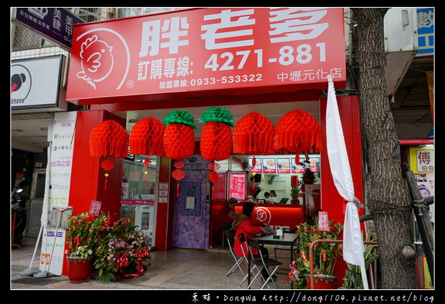 【中壢食記】中壢炸雞|好吃又便宜的炸雞連鎖品牌|胖老爹美式炸雞元化店 【中壢食記】中壢炸雞|好吃又便宜的炸雞連鎖品牌|胖老爹美式炸雞元化店