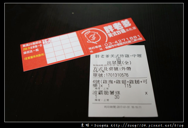 【中壢食記】中壢炸雞|好吃又便宜的炸雞連鎖品牌|胖老爹美式炸雞元化店 【中壢食記】中壢炸雞|好吃又便宜的炸雞連鎖品牌|胖老爹美式炸雞元化店