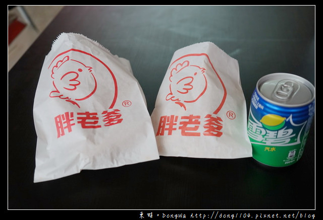 【中壢食記】中壢炸雞|好吃又便宜的炸雞連鎖品牌|胖老爹美式炸雞元化店 【中壢食記】中壢炸雞|好吃又便宜的炸雞連鎖品牌|胖老爹美式炸雞元化店