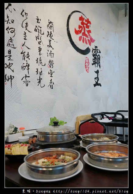 【台北食記】內湖活海鮮料理|新鮮到讓你不要不要的|蒸霸王養生蒸氣火鍋 【台北食記】內湖活海鮮料理|新鮮到讓你不要不要的|蒸霸王養生蒸氣火鍋