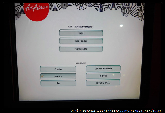 【沙巴自助/自由行】沙巴亞庇國際機場|自助登機系統|AirAsia亞洲航空 【沙巴自助/自由行】沙巴亞庇國際機場|自助登機系統|AirAsia亞洲航空