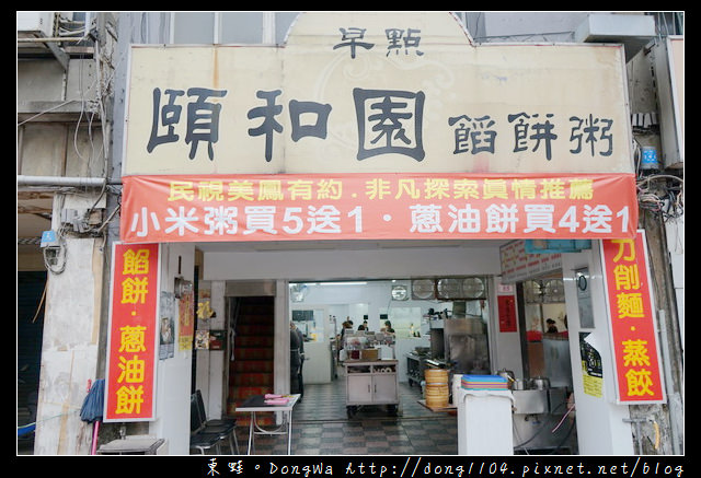 【中壢食記】中壢餡餅粥|高梁牛肉餡餅 二十多年老店|頤和園餡餅粥 【中壢食記】中壢餡餅粥|高梁牛肉餡餅 二十多年老店|頤和園餡餅粥